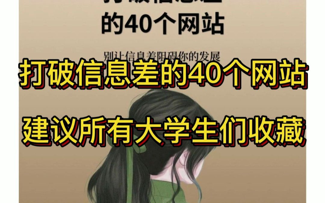 打破信息差的40个网站,建议所有大学生们收藏哔哩哔哩bilibili