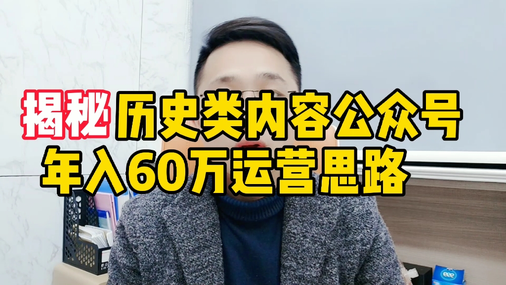 历史类内容公众号,年入60万的运营经验分享,新媒体创业者可参考哔哩哔哩bilibili