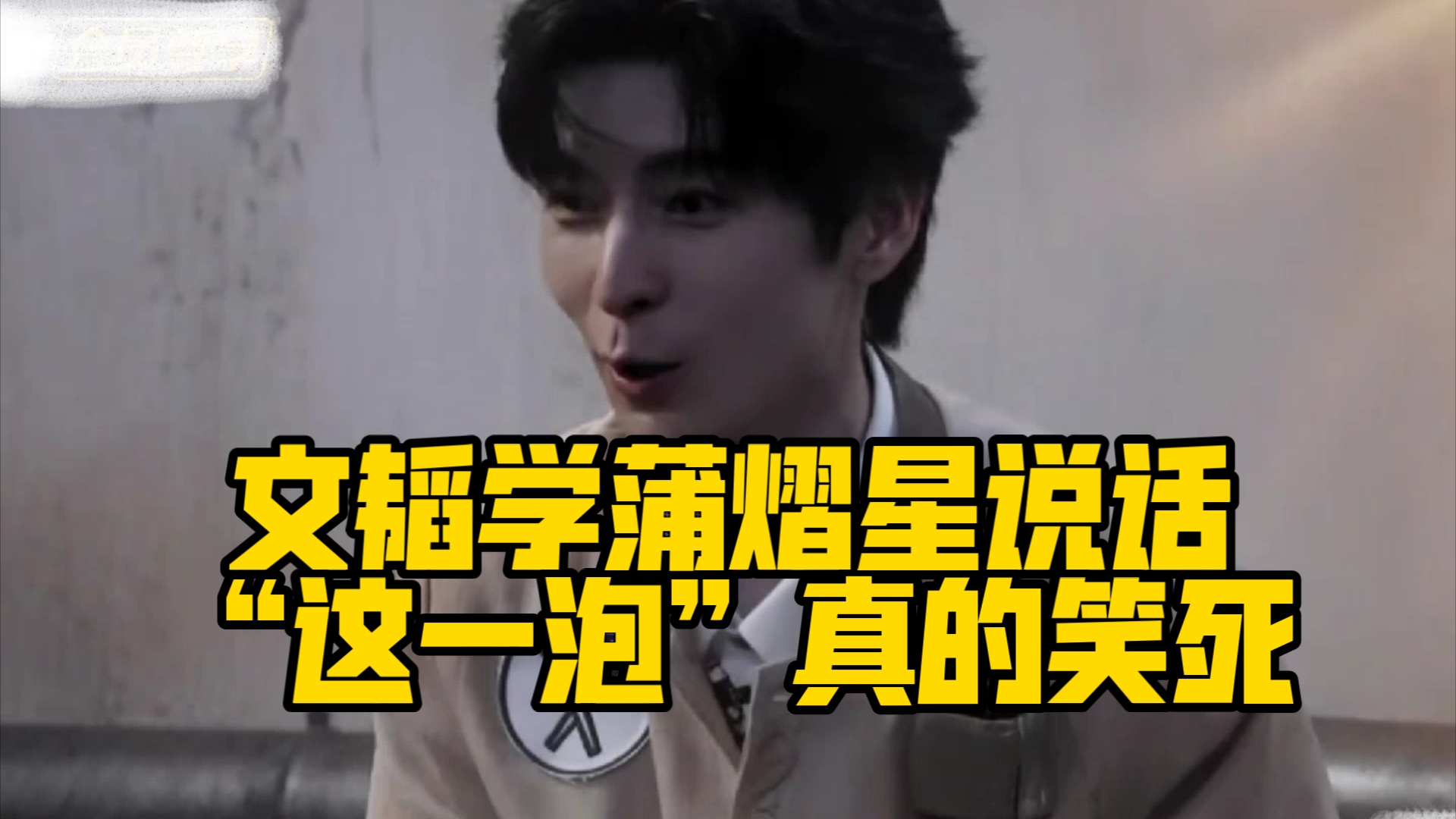 文韬学蒲熠星说话"这一泡"真的笑死啦你们小南小北