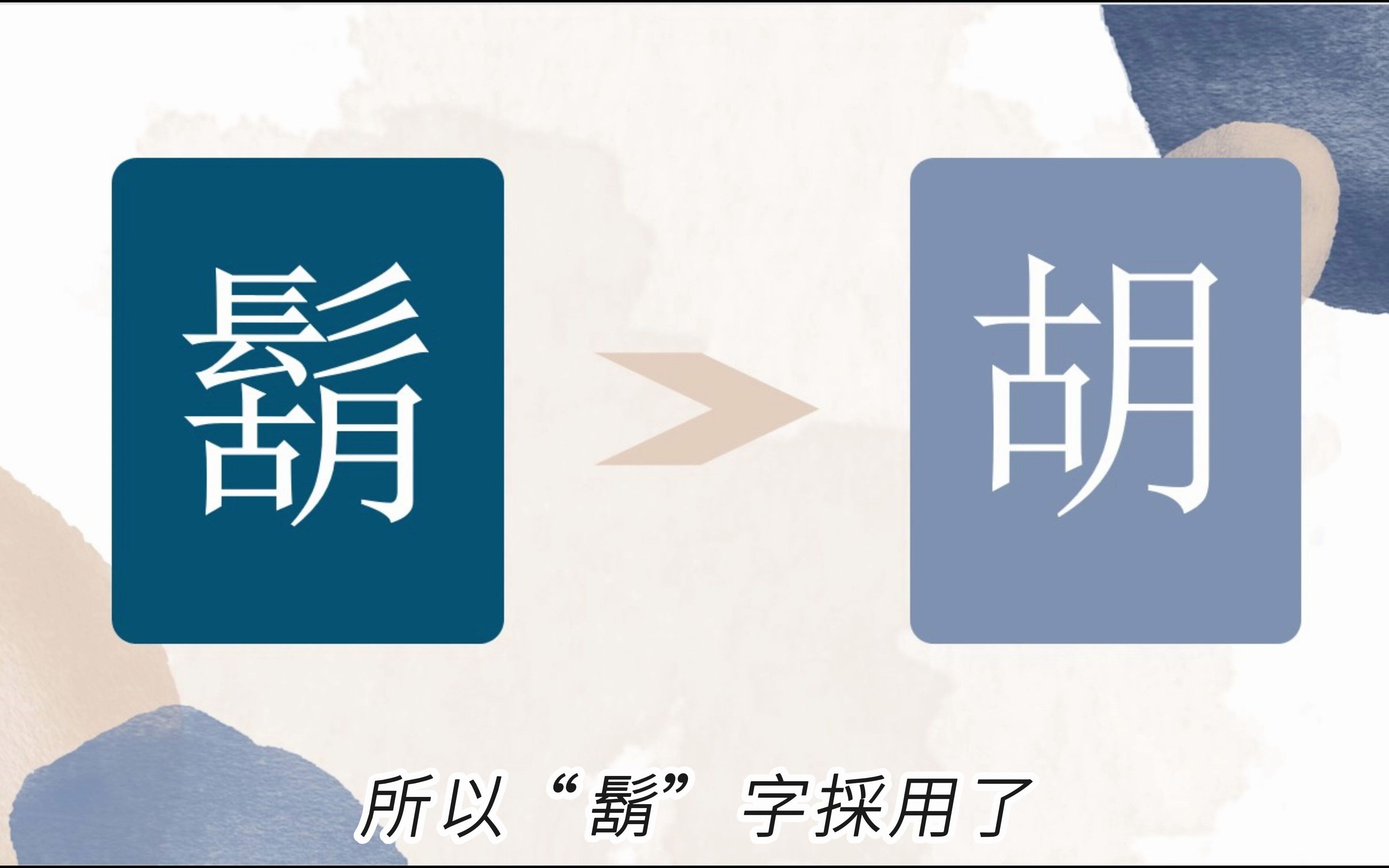 简化字的来源 第90字 胡胡哔哩哔哩bilibili