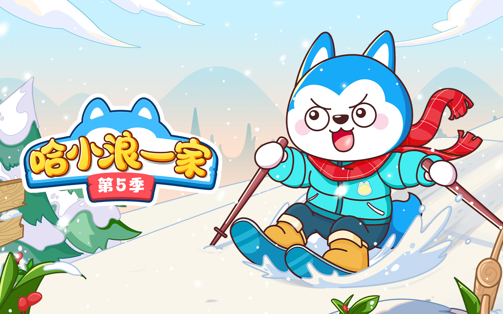 哈小浪一家第5季 1集