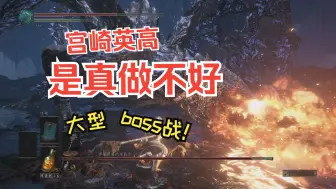 Download Video: 宫崎英高是真做不好大型boss战！