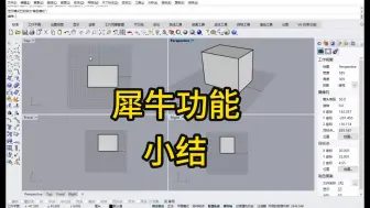 Download Video: 犀牛功能小结——零基础玩转3D打印系列视频教程