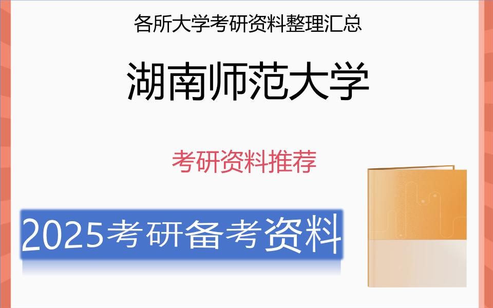2025年湖南师范大学考研初试精品资料