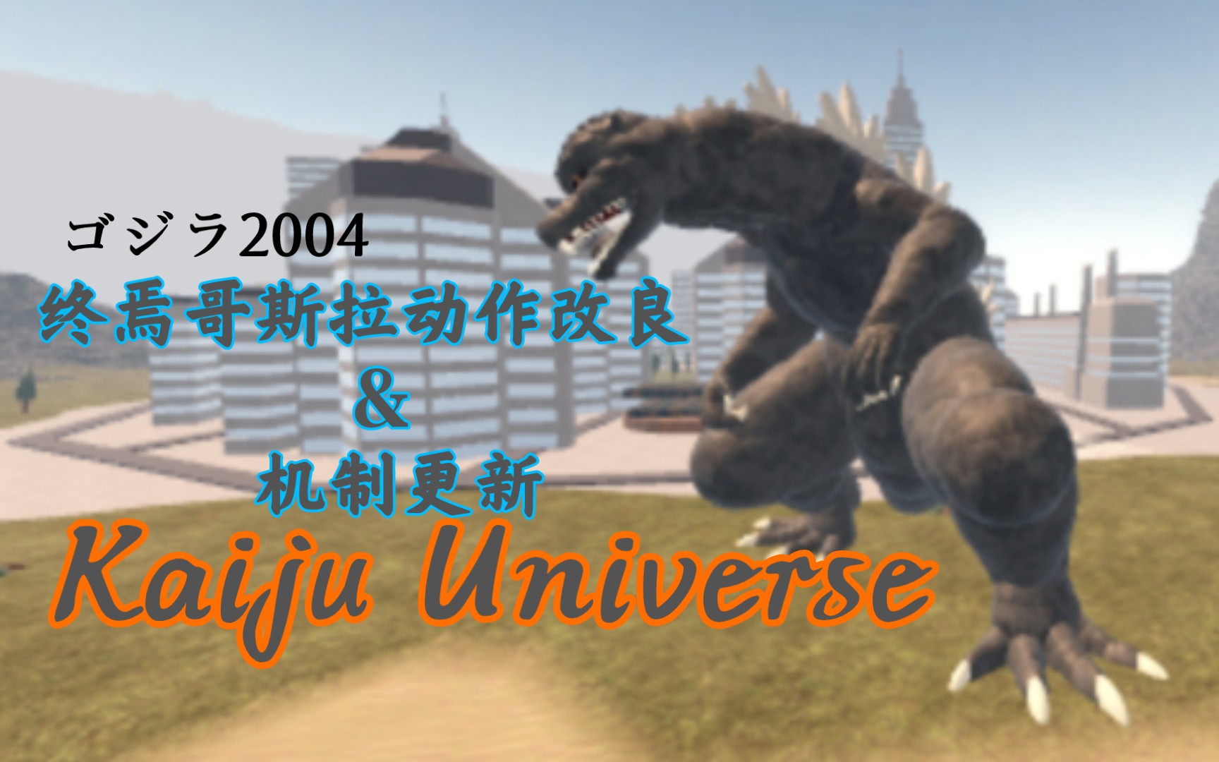 [图]Kaiju Universe 终焉哥斯拉更新演示