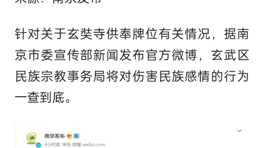 [图]南京玄武区民族宗教事务局：将对伤害民族感情的行为一查到底。