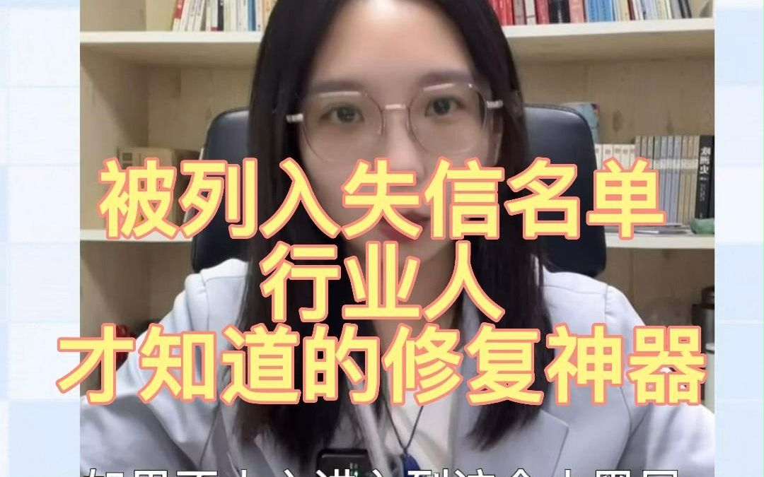 被列入失信名单怎么办?来看行内人才知道的修复神器!哔哩哔哩bilibili