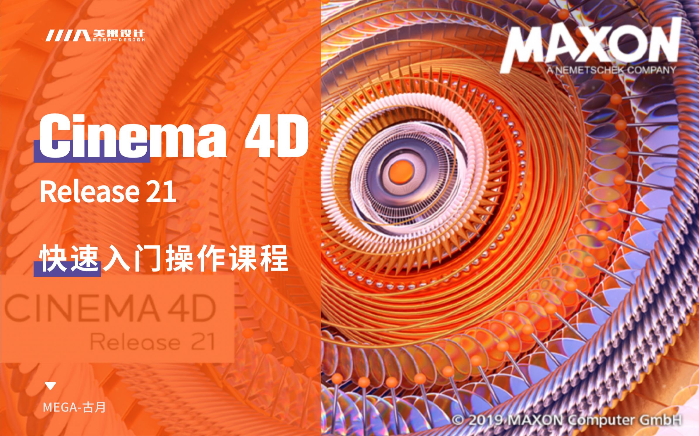 [图]【古月讲C4D】C4D R21 快速入门操作课程（全18集）