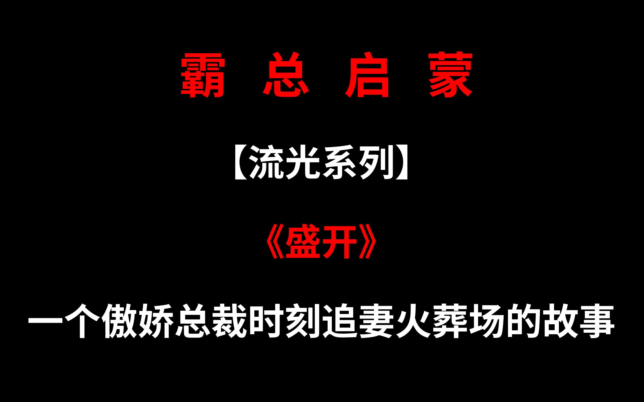 【一节推书】史上最惨霸道总裁追妻文《盛开》哔哩哔哩bilibili