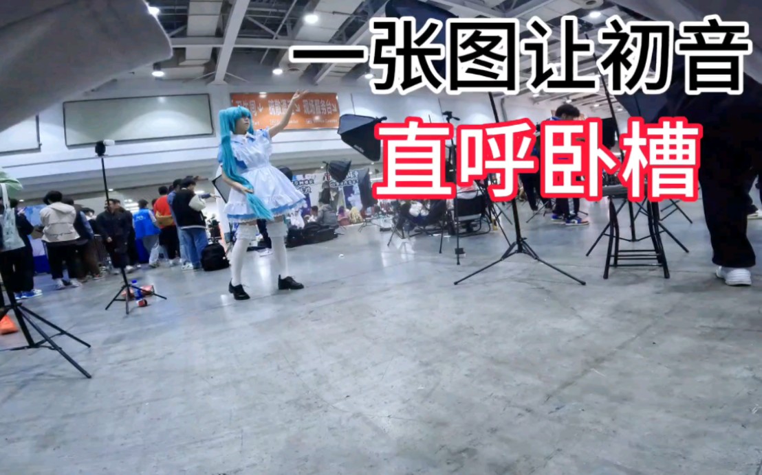 我的摄影眼让初音未来直呼握草哔哩哔哩bilibili