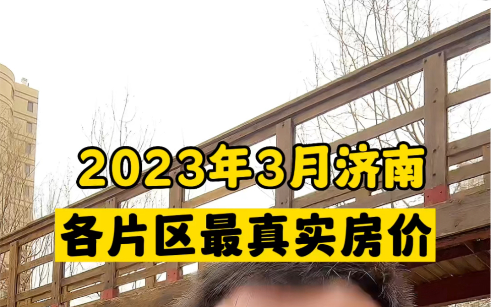 2023年济南最真实房价哔哩哔哩bilibili