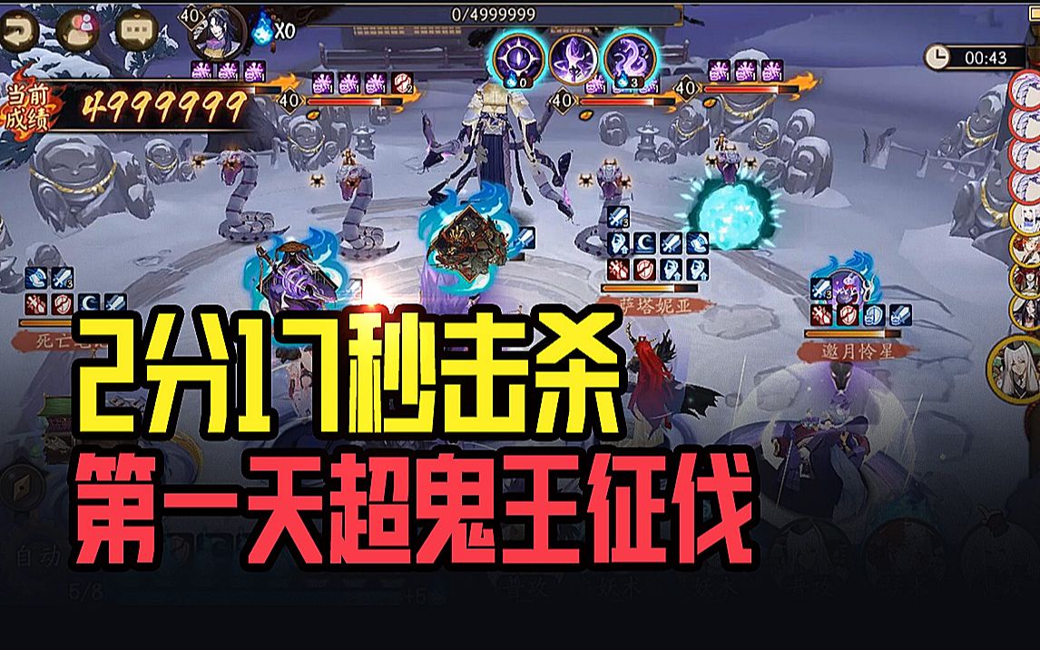 【阴阳师】第一天超鬼王征伐2分17秒击杀,登顶第一哔哩哔哩bilibili