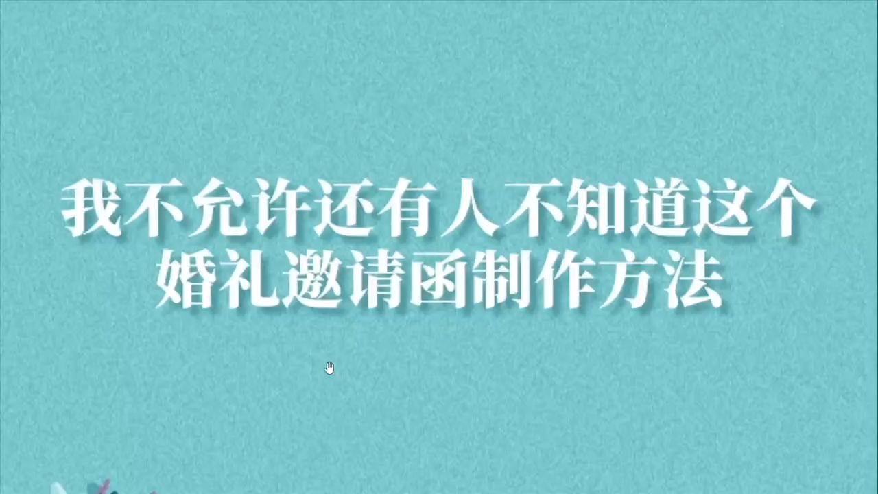 教你在线制作婚礼邀请函的简单方法哔哩哔哩bilibili