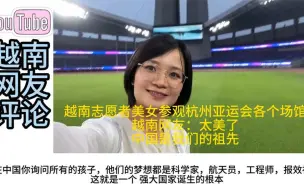 Télécharger la video: 越南美女志愿者参观杭州亚运会各个场馆，越南网友：中国是祖先！