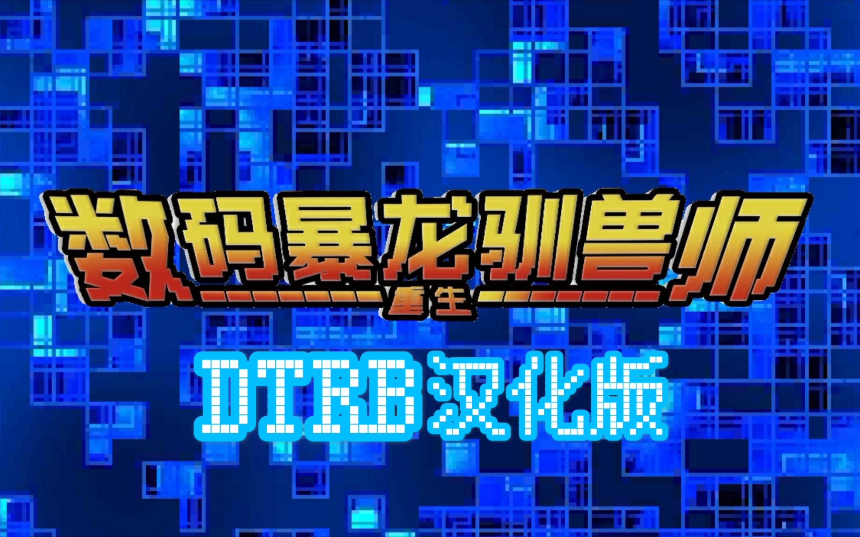 [图]【DTRB】汉化版试玩