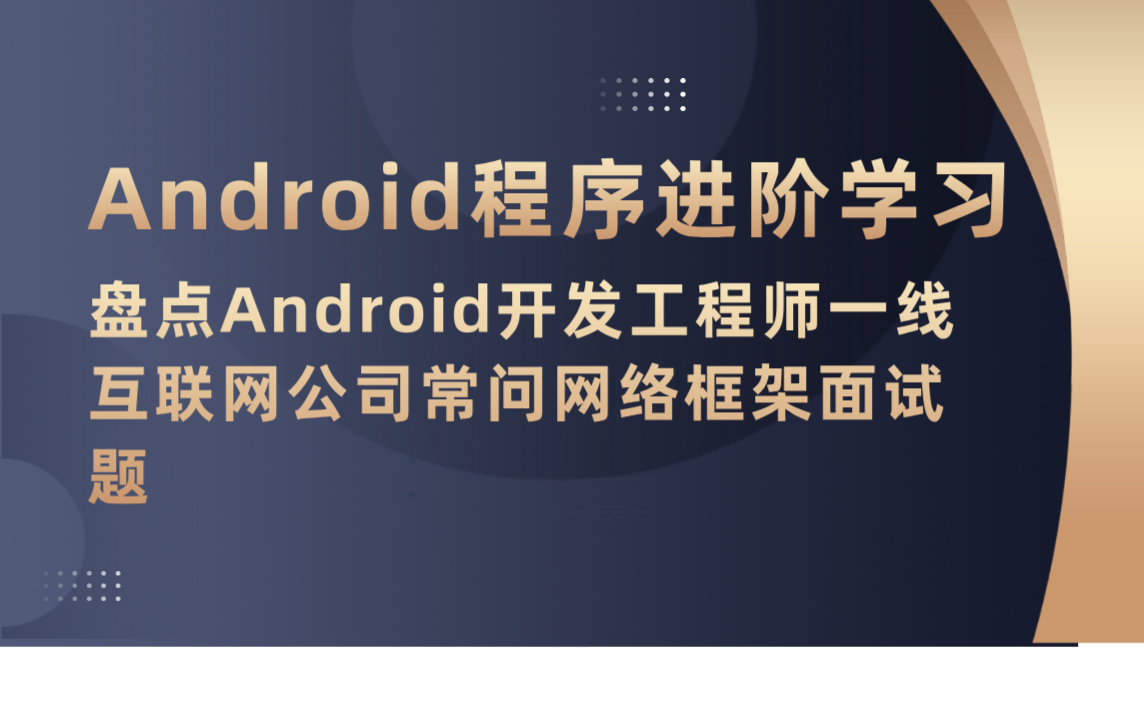 盘点Android开发工程师一线互联网公司常问网络框架面试题哔哩哔哩bilibili