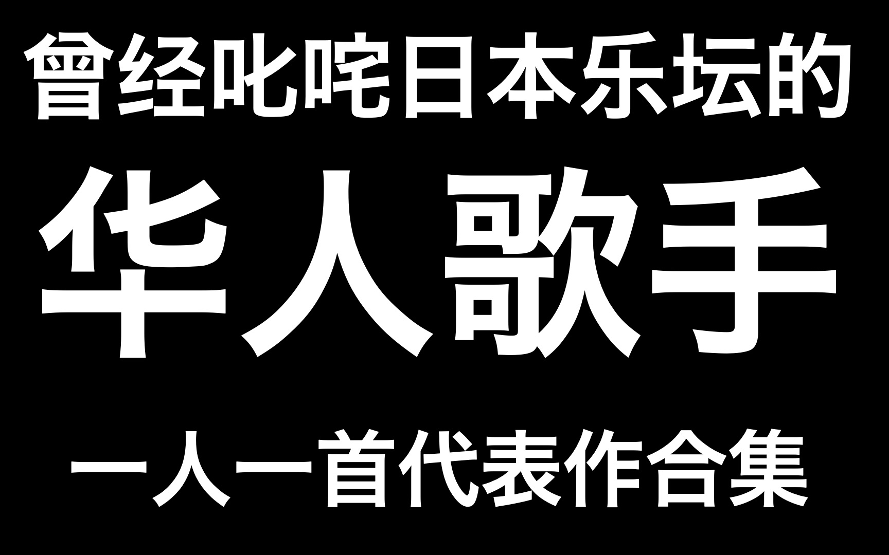 【合集】盘点曾经叱咤日本乐坛的华人歌手(乐队), 最后一首太经典也太可惜了哔哩哔哩bilibili