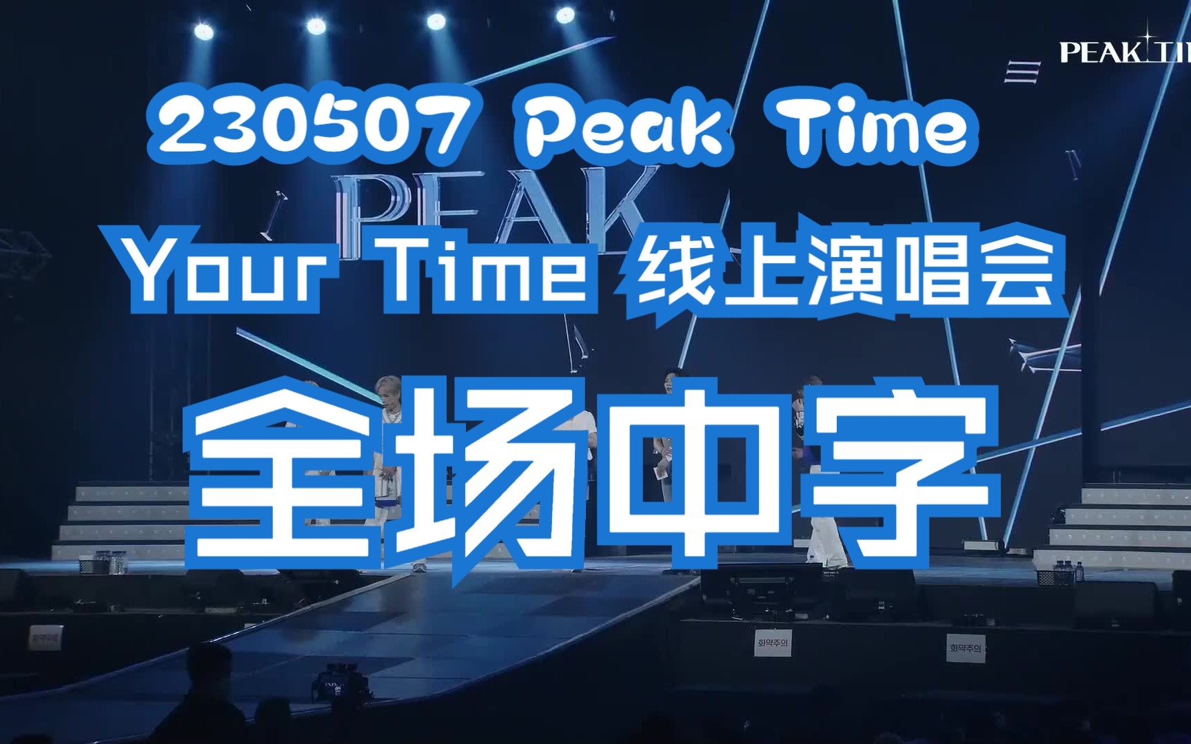 [图]【中字】Peak Time Your Time线上演唱会全场（230507）