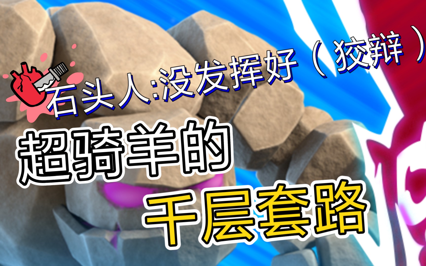 【皇室战争】超骑羊钻vs克隆石超骑羊的千层套路