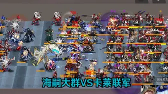 【大型斗蛐蛐】海嗣大群 VS 卡莱联军