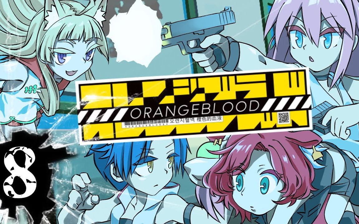 【Orange Blood】Sensitive的小麦粉(意义深)【Part08】哔哩哔哩bilibili