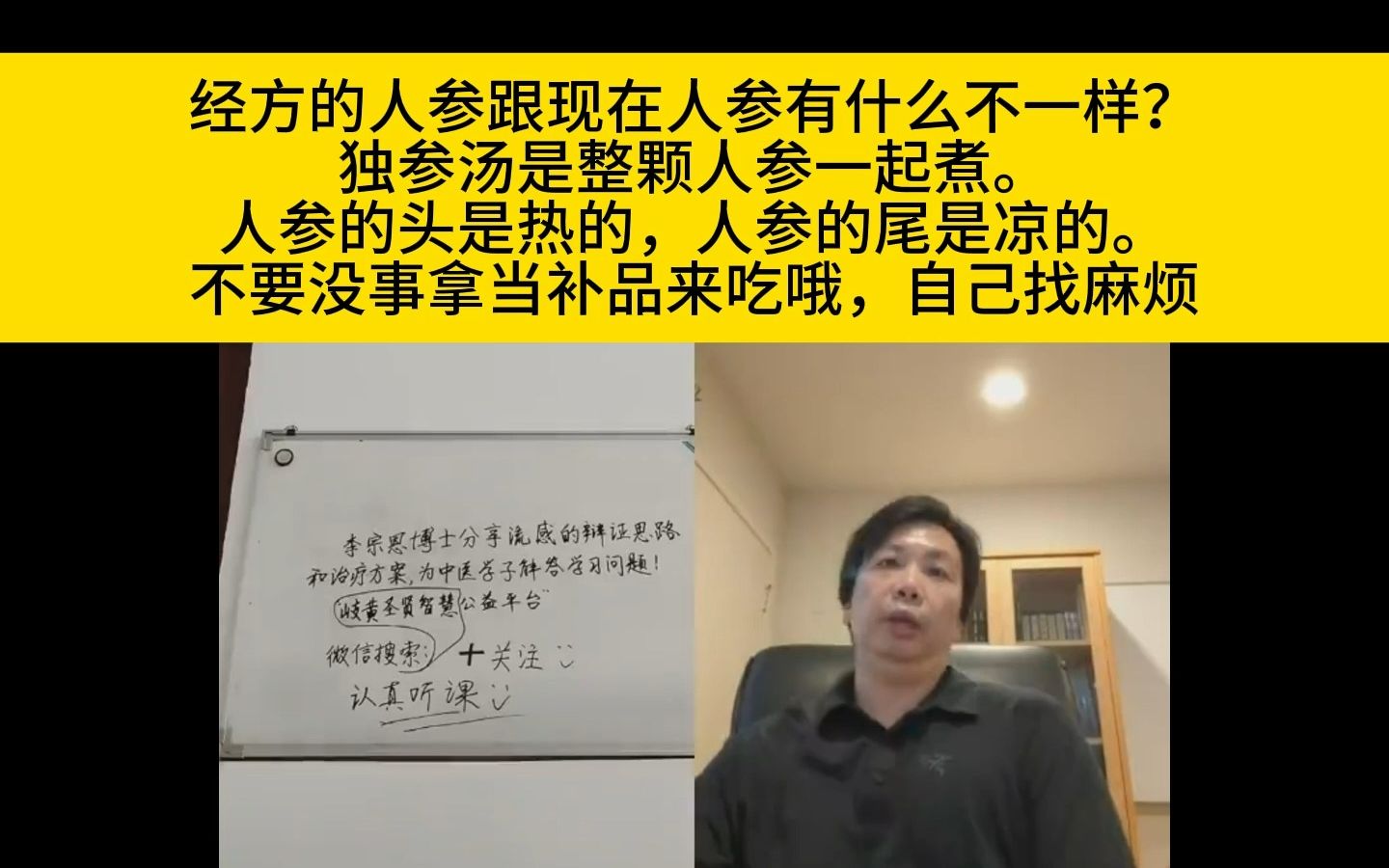 李宗恩:经方的人参跟现在人参有什么不一样?独参汤是整颗人参一起煮.人参的头是热的,人参的尾是凉的.哔哩哔哩bilibili