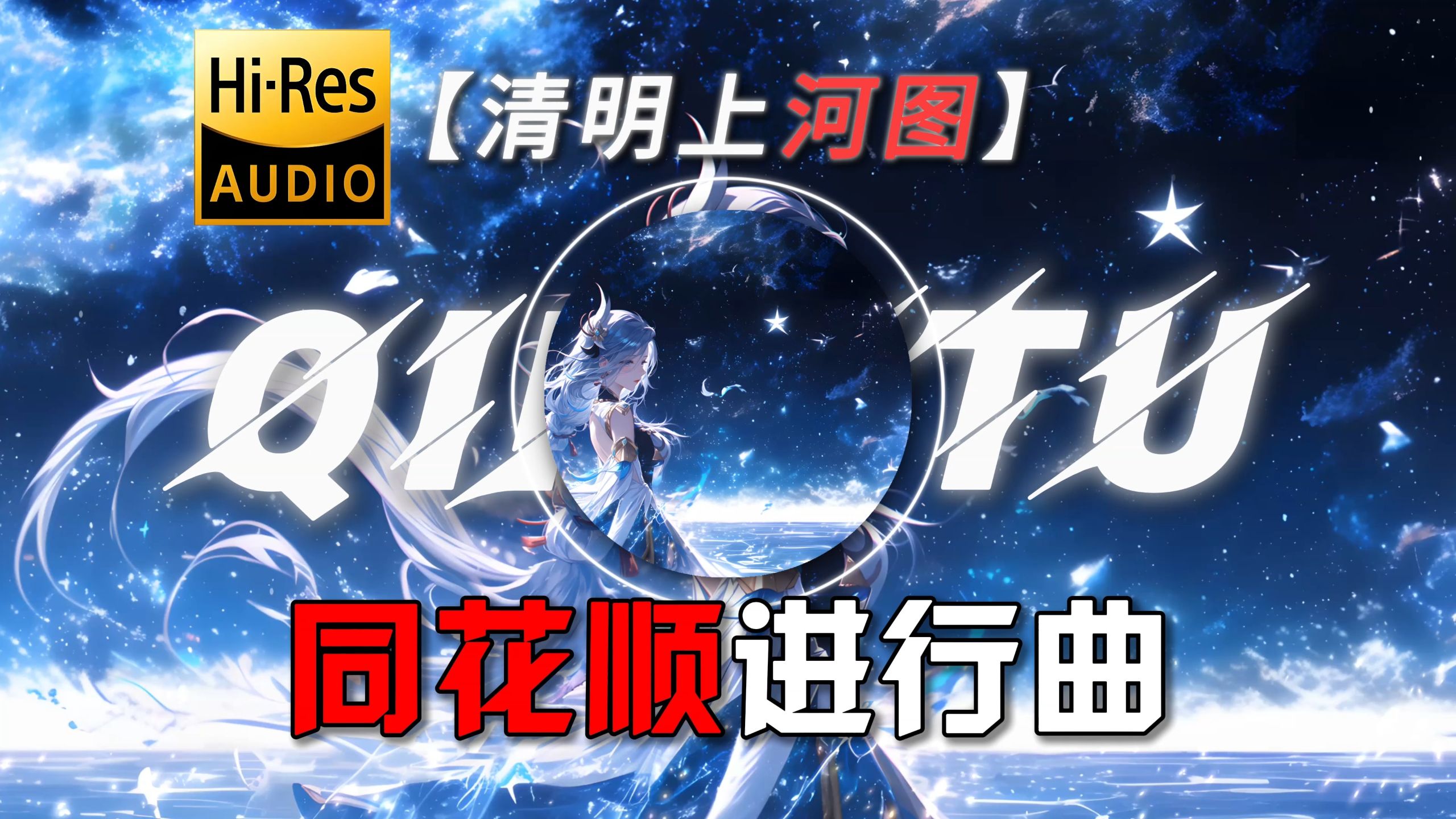 【Hi-Res·无损】|【清明上河图】| 好多倩 | “同花顺进行曲”