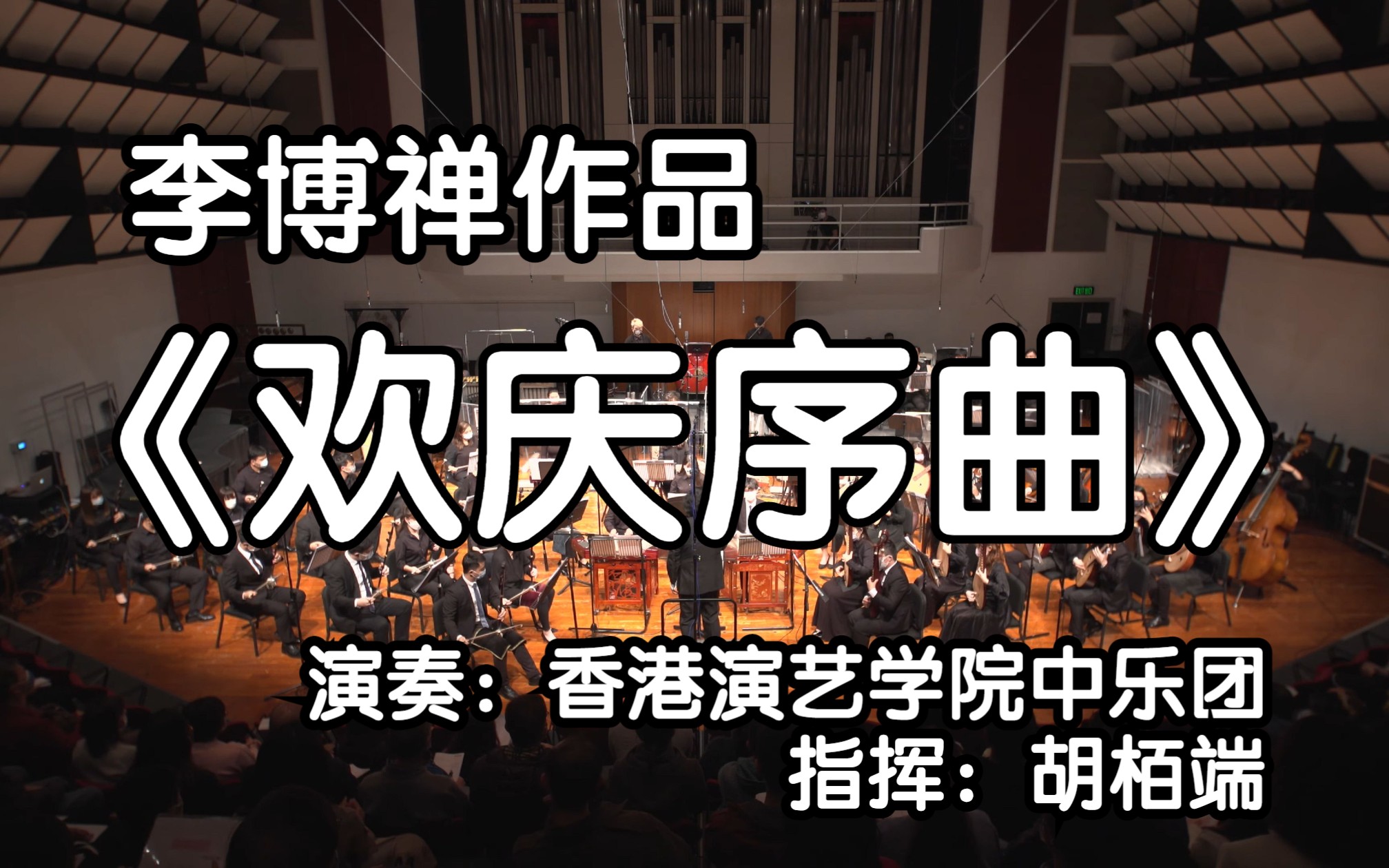 [图]李博禅作品——《欢庆序曲》@香港演艺学院中乐团【无问中西】李博禅中乐作品音乐会