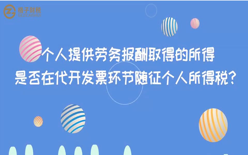 个人提供劳务报酬取得的所得是否在代开发票环节随征个人所得税?哔哩哔哩bilibili