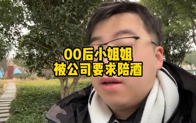 【职场霸凌】00后被公司要求陪酒,拒绝后隔天辞职并发长文怒怼公司,目前公司已经回应,让我围观一下.哔哩哔哩bilibili