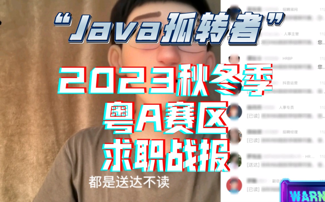 大龄转行Java一年后在1线城市求职实战报告,新世界里有没有承载我们的船?哔哩哔哩bilibili