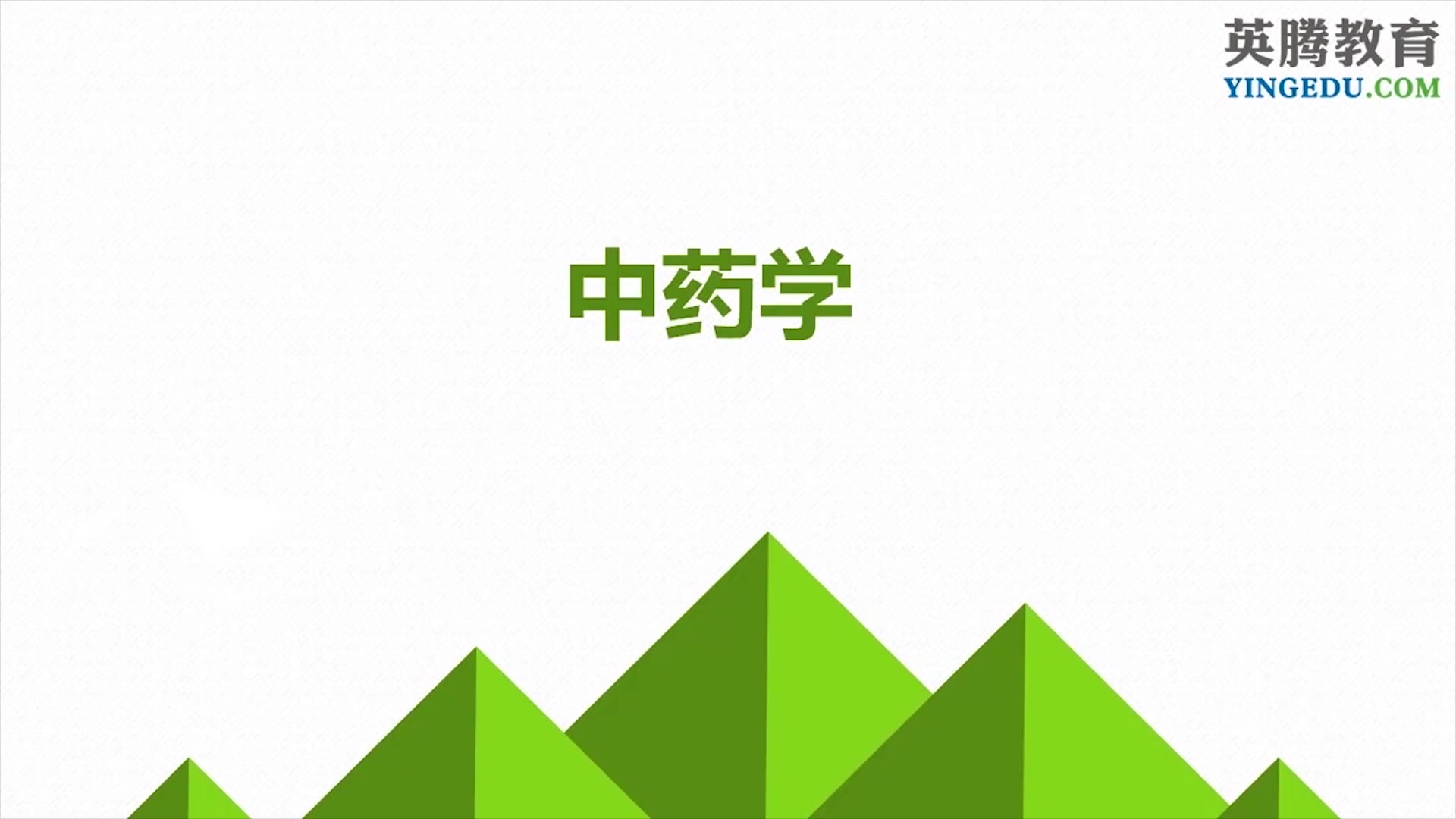 山河医学网考试宝典中药学初级师/士考试精品课初级中药师/初级中药士哔哩哔哩bilibili