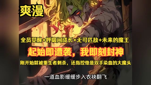 《起始即遭袭,我即刻封神》1325 【全员觉醒+呼吸间成长+无可匹敌+未来的魔王】 刚开始就被重生者刺杀,还指控他是双手染血的大魔头.周离感到十...