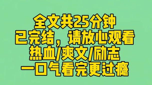 [图]【完结文】留洋归来的少帅带着洋装小姐骂我是裹脚婆时，我正准备把盘尼西林运到前线支持革命。后来革命军打到门口，端了他的帅府。