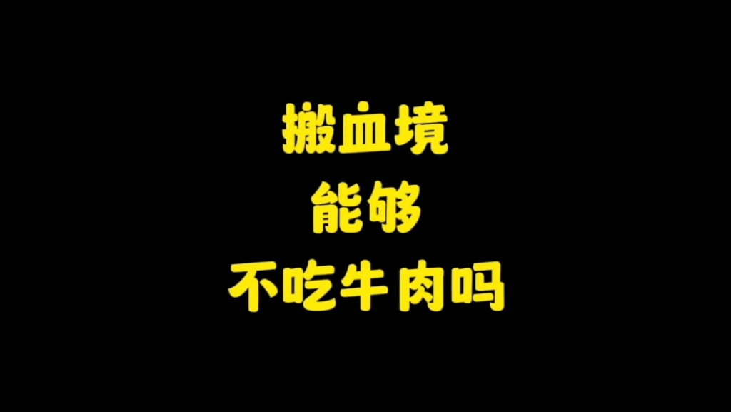 [图]如果你拥有了完美世界中石昊搬血境的实力，能否做到【不吃牛肉】