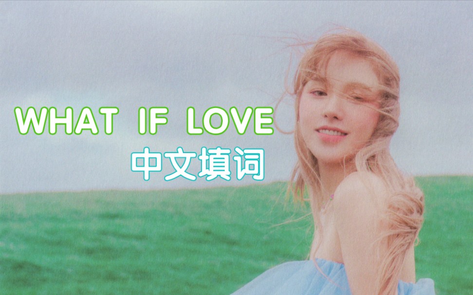 [图]【Wendy孙胜完】What If Love中文填词‖喜欢你可以让我遇见更好的自己