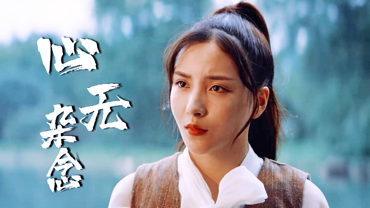 我们只有做到心无旁骛,才能直面诱惑