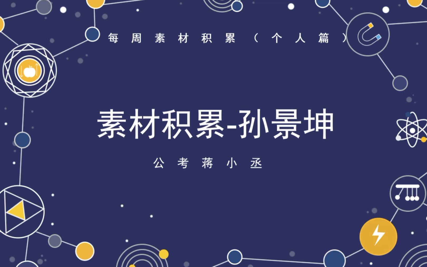 每周素材积累孙景坤(个人篇)哔哩哔哩bilibili