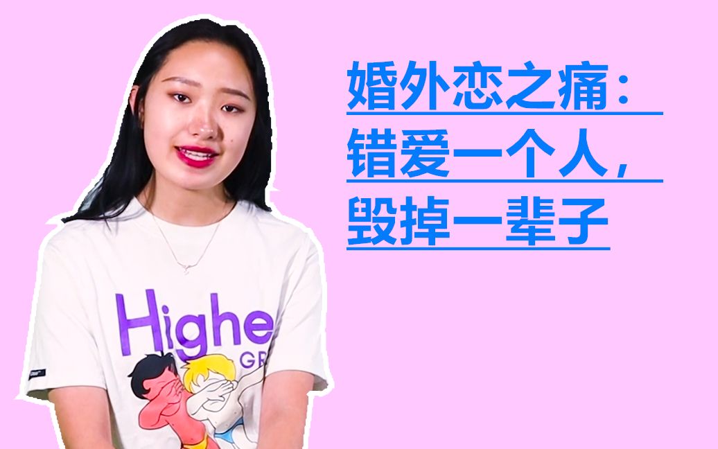 婚外恋之痛:错爱一个人,毁掉一辈子_哔哩哔哩_bilibili