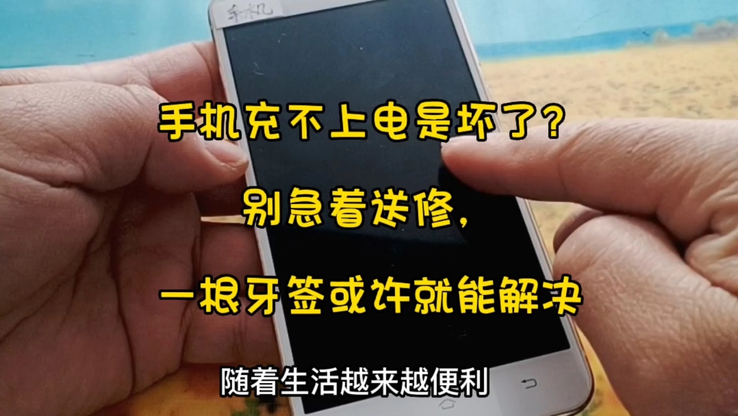 手机充不上电是坏了?别急着送修,一根牙签或许就能解决,既省钱又实用哔哩哔哩bilibili