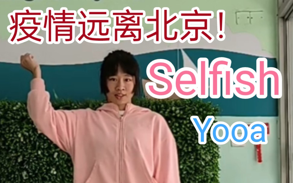 翻跳selfish的Yooa,驯服四肢出了点错,轻喷!爱网球~哔哩哔哩bilibili