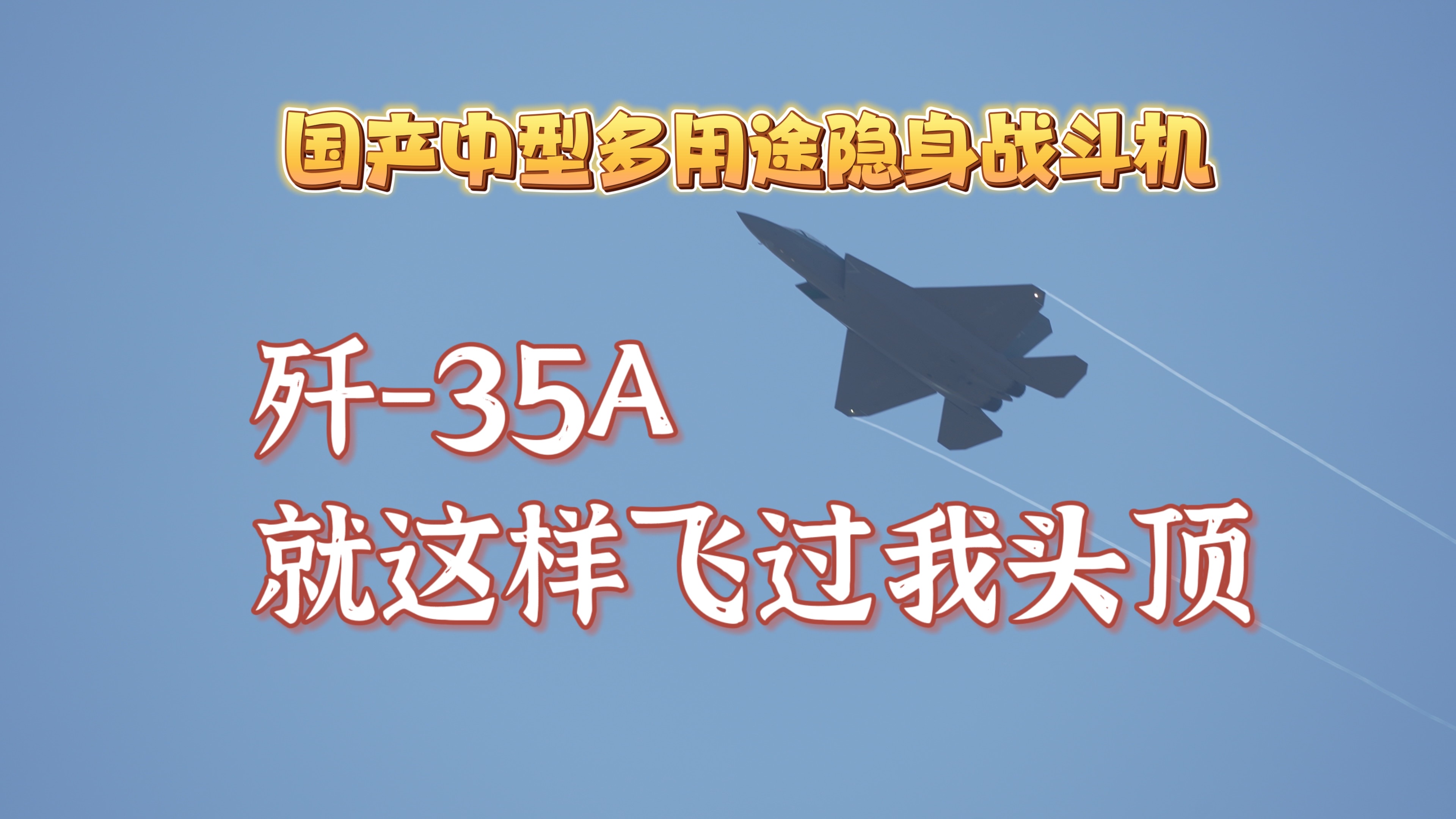 歼35终于来了!!转了一圈又走了哔哩哔哩bilibili