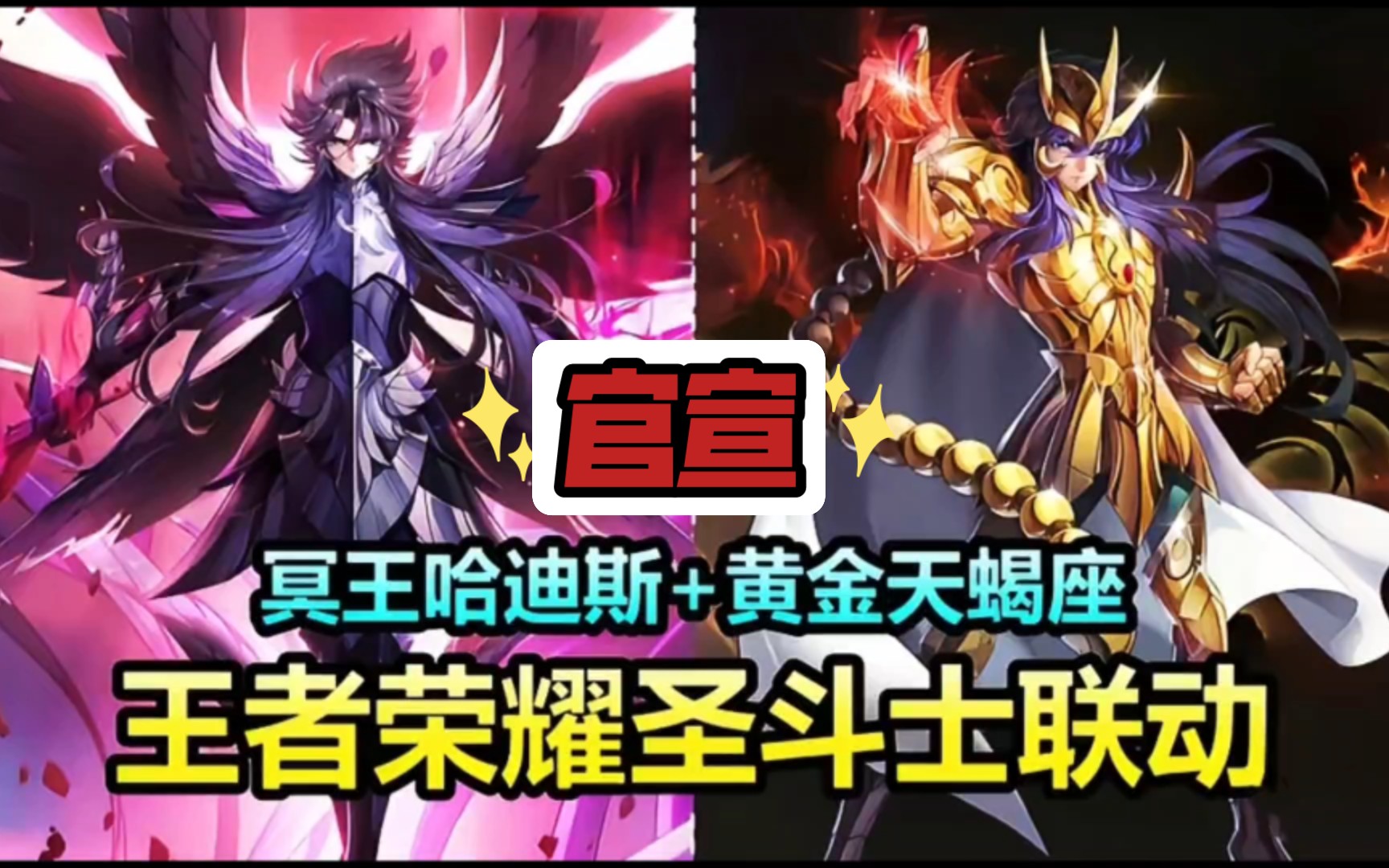 王者2款圣斗士联动皮肤官宣!凯冥王哈迪斯和墨子黄金天蝎座