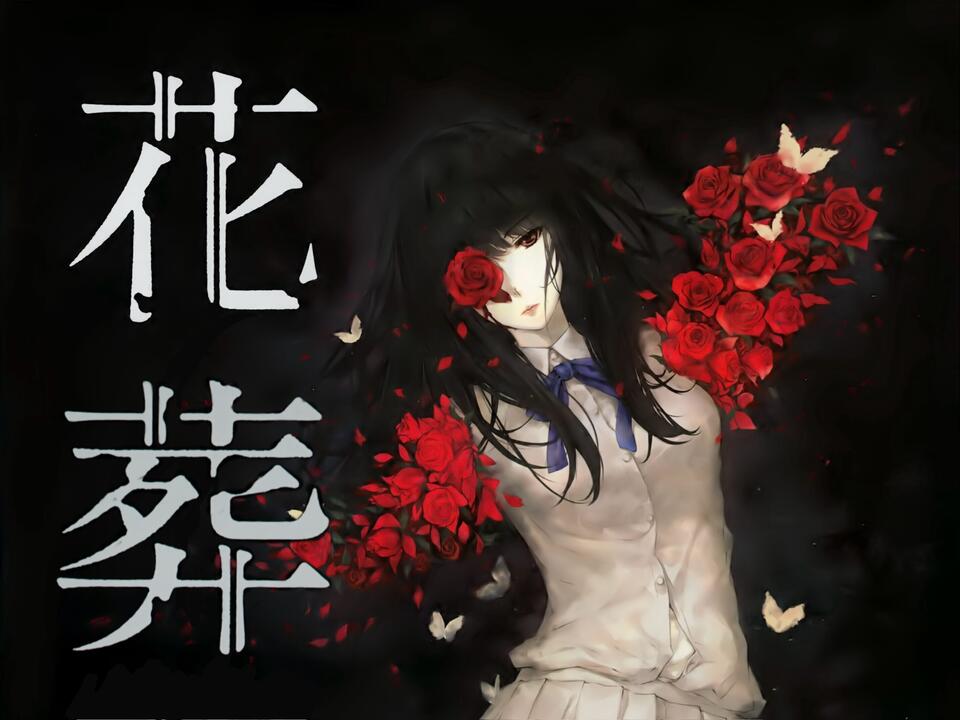 花葬杉菜水姬作品集_哔哩哔哩_bilibili