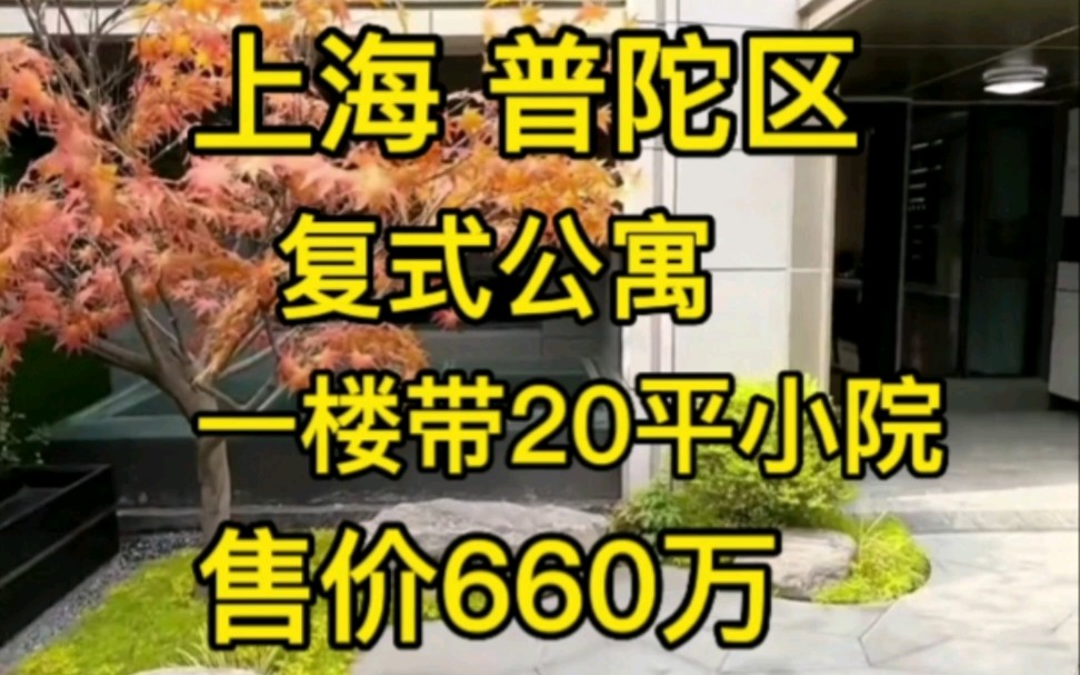 上海普陀区带院复式公寓‖不限购无需社保‖售价660W哔哩哔哩bilibili