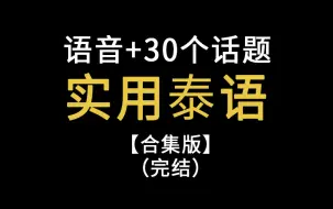 Download Video: 实用泰语【合集版】