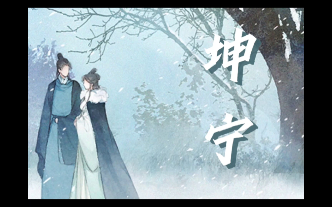 好呢"救命,遮宁分手哭死我了 古风言情广播剧《坤宁》微糖工作室出品