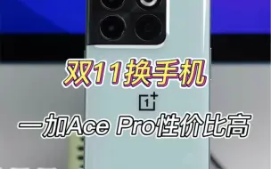 双11换手机，一加Ace Pro性价比高