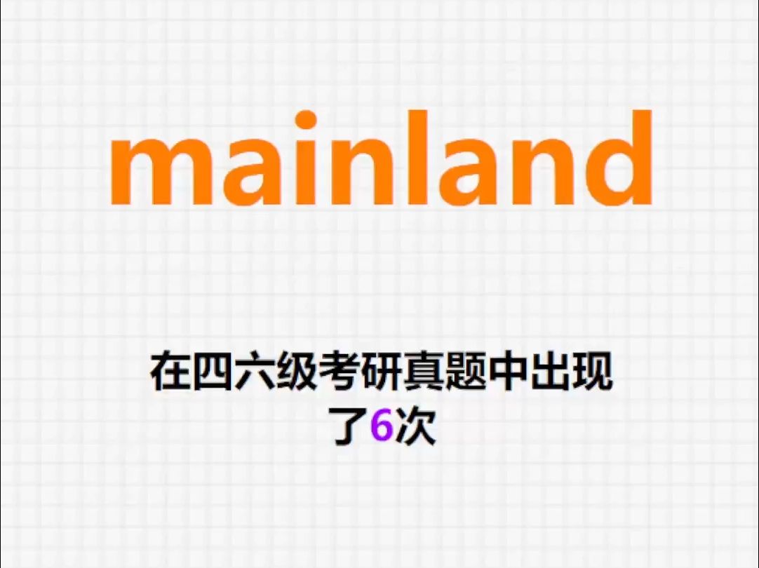 𐟔”高频单词:mainland哔哩哔哩bilibili