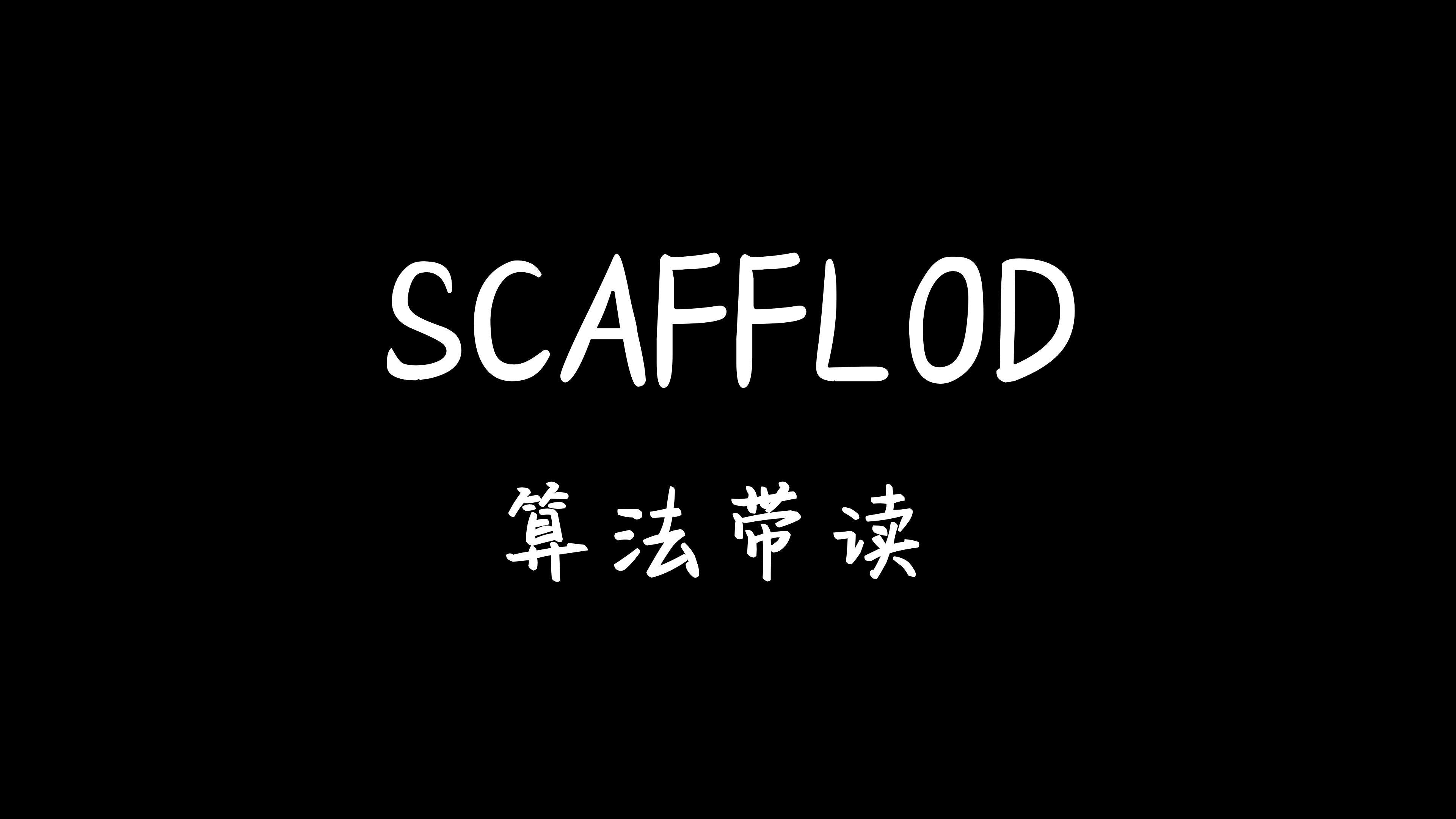 【算法带读】SCAFFLOD:救赎之道,就在其中哔哩哔哩bilibili